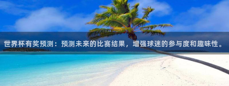 世界杯决赛直播:世界杯有奖预测:预测未来的比赛结果,增强球迷的参与度和趣味性。