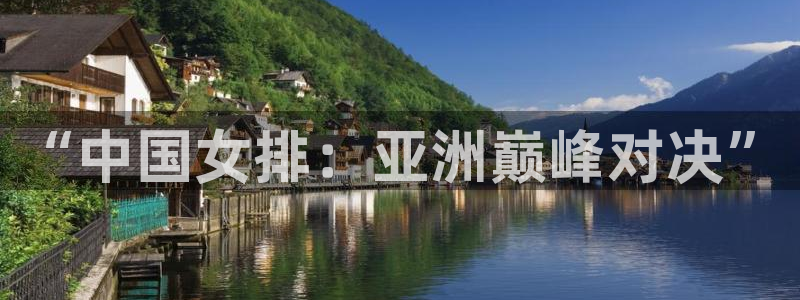 世界杯赛程时间表:“中国女排:亚洲巅峰对决”