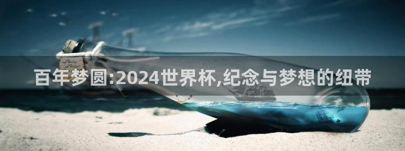 世界杯直播免费观看:百年梦圆:2024世界杯,纪念与梦想的纽带